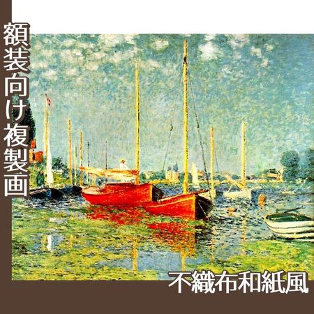 モネ「赤いボート　アルジャントゥイユ」【複製画:不織布和紙風】