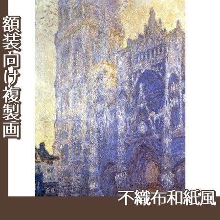 モネ「ルーアン大聖堂」【複製画:不織布和紙風】