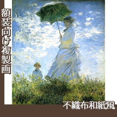 モネ「散歩、日傘をさす女」【複製画:不織布和紙風】