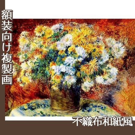 ルノワール「菊」【複製画:不織布和紙風】
