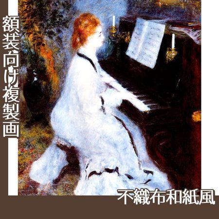 ルノワール「ピアノを弾く婦人」【複製画:不織布和紙風】
