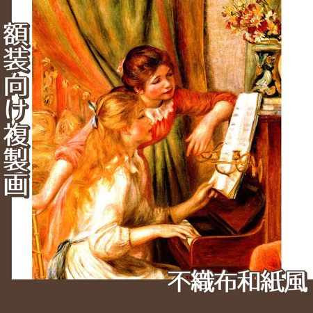 ルノワール「ピアノに寄る娘たち」【複製画:不織布和紙風】