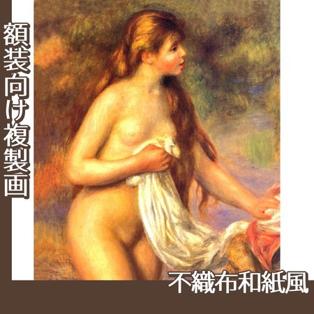ルノワール「長い髪の浴女」【複製画:不織布和紙風】
