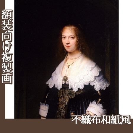 レンブラント「マリア・トリップの肖像」【複製画:不織布和紙風】
