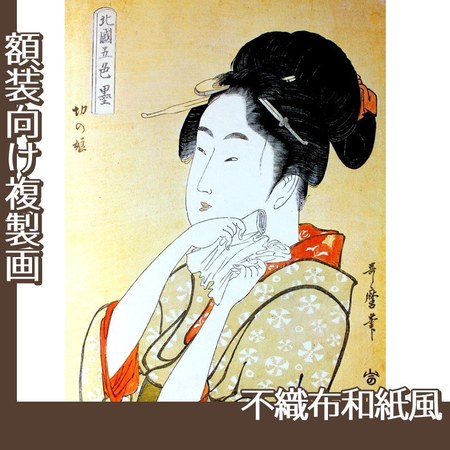 喜多川歌麿「北国五色墨　切の娘」【複製画:不織布和紙風】