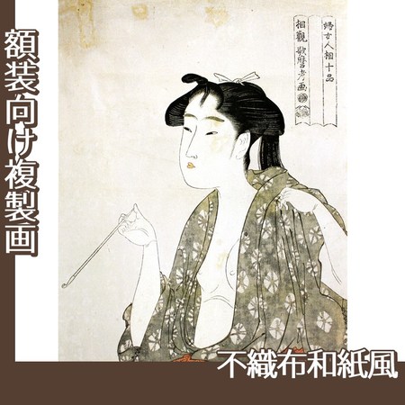 喜多川歌麿「婦女人相十品　煙草の煙を吹く女」【複製画:不織布和紙風】
