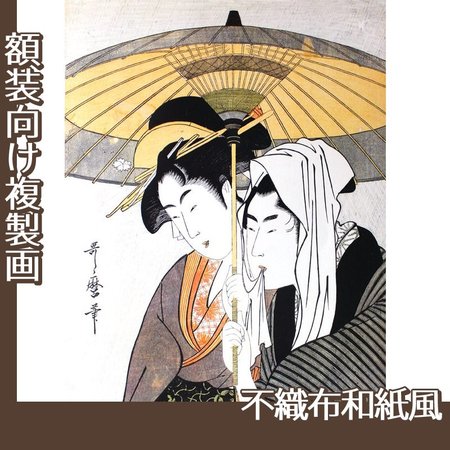 喜多川歌麿「相合傘」【複製画:不織布和紙風】