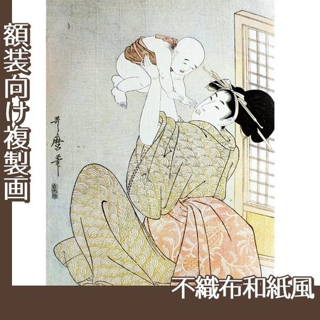 喜多川歌麿「母と子　高い高い」【複製画:不織布和紙風】