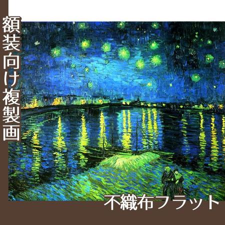 ゴッホ「ローヌ川の星月夜」【複製画:不織布フラット100g】