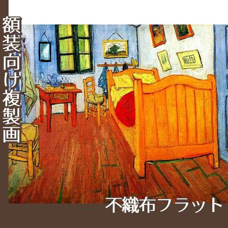 ゴッホ「フィンセントの寝室」【複製画:不織布フラット100g】