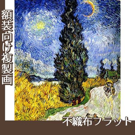 ゴッホ「糸杉と星の見える道」【複製画:不織布フラット100g】