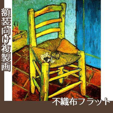 ゴッホ「フィンセントの椅子」【複製画:不織布フラット100g】