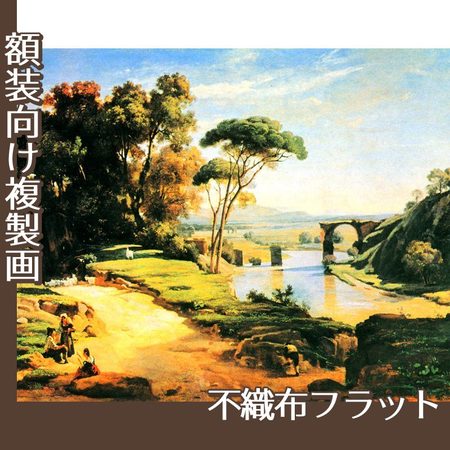 コロー「ナルニの橋」【複製画:不織布フラット100g】