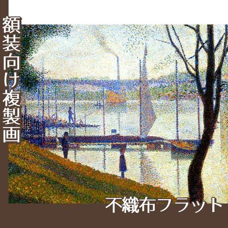 スーラ「クールブヴォワの橋」【複製画:不織布フラット100g】