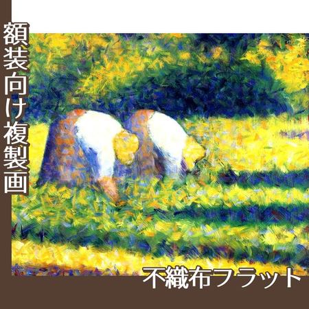 スーラ「農作業をする女たち」【複製画:不織布フラット100g】