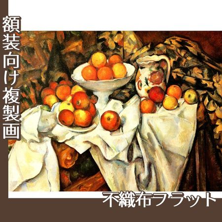 セザンヌ「リンゴとオレンジのある静物」【複製画:不織布フラット100g】