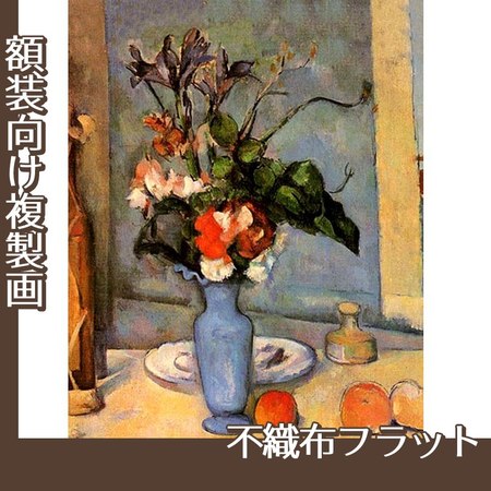 セザンヌ「青い花瓶」【複製画:不織布フラット100g】