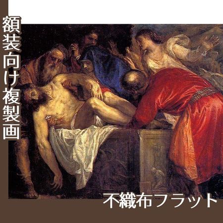 ティツアーノ「キリストの埋葬」【複製画:不織布フラット100g】