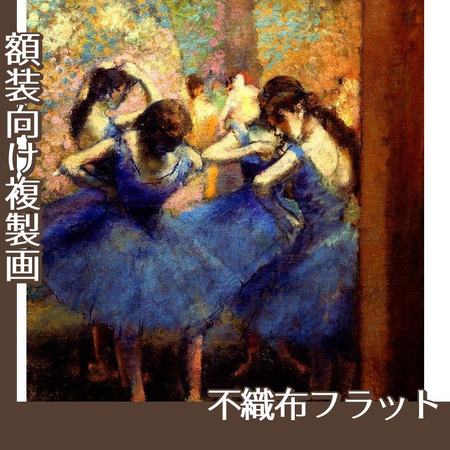 ドガ「青い踊り子」【複製画:不織布フラット100g】