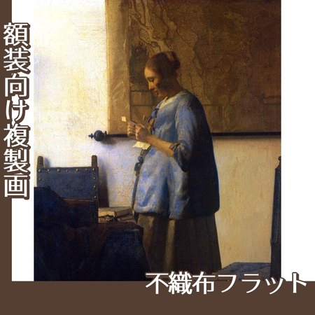 フェルメール「青衣の女」【複製画:不織布フラット100g】