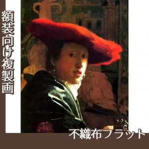 フェルメール「赤い帽子の女」【複製画:不織布フラット100g】