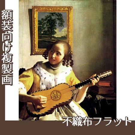 フェルメール「ギターを弾く女」【複製画:不織布フラット100g】