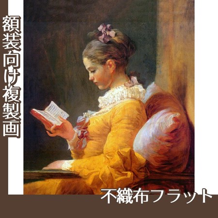 フラゴナール「読書する女」【複製画:不織布フラット100g】