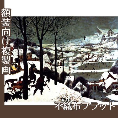ブリューゲル「雪中の狩人」【複製画:不織布フラット100g】