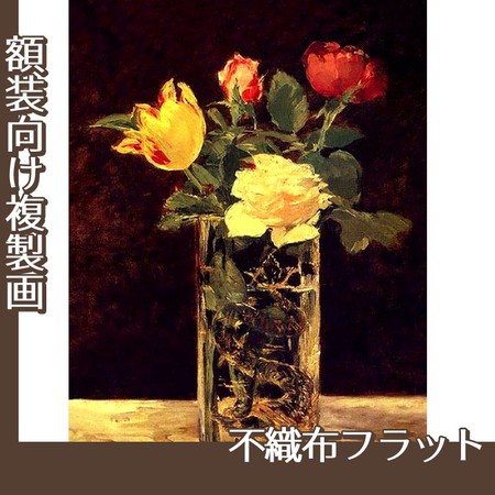 マネ「薔薇とチューリップ」【複製画:不織布フラット100g】
