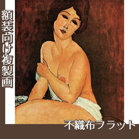 モディリアニ「安楽椅子の上の裸婦」【複製画:不織布フラット100g】