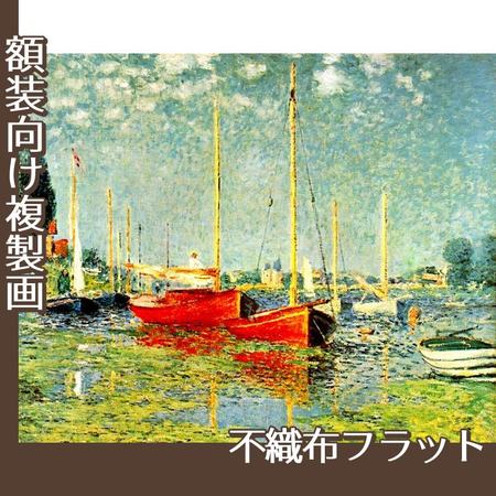 モネ「赤いボート　アルジャントゥイユ」【複製画:不織布フラット100g】