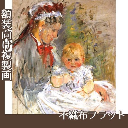 モリゾ「乳母と赤ちゃん」【複製画:不織布フラット100g】