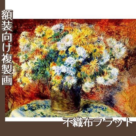 ルノワール「菊」【複製画:不織布フラット100g】