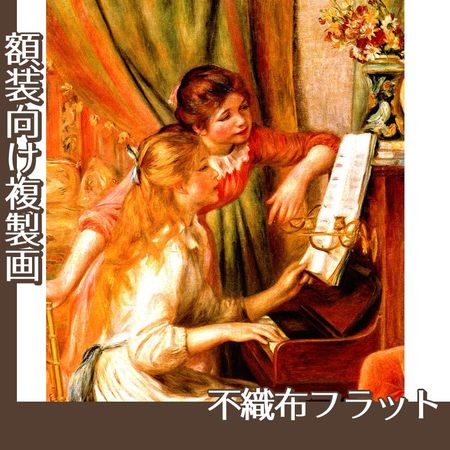 ルノワール「ピアノに寄る娘たち」【複製画:不織布フラット100g】