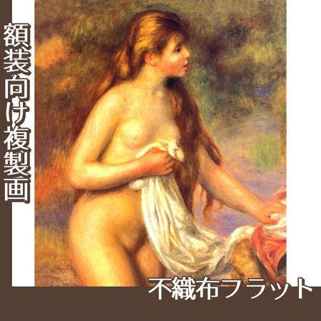 ルノワール「長い髪の浴女」【複製画:不織布フラット100g】
