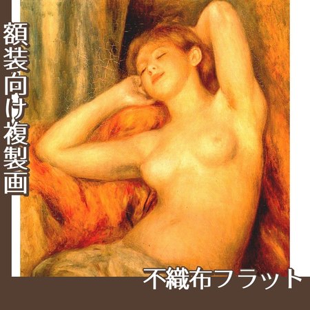 ルノワール「眠る裸婦」【複製画:不織布フラット100g】