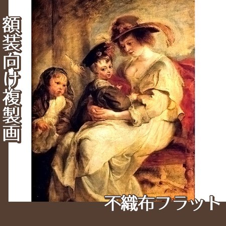 ルーベンス「エレーヌ・フールマンと子供たち」【複製画:不織布フラット100g】