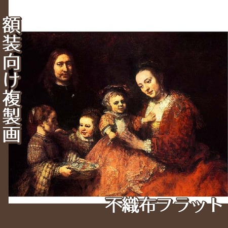 レンブラント「夫婦と三人の子供」【複製画:不織布フラット100g】