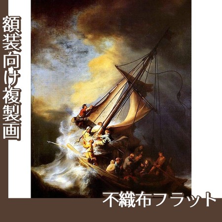 レンブラント「ガリラヤの海の嵐」【複製画:不織布フラット100g】