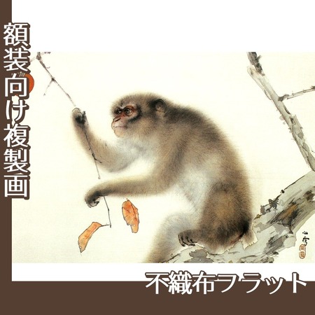 橋本関雪「猿」【複製画:不織布フラット100g】