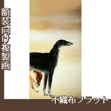 橋本関雪「唐犬図1(右)」【複製画:不織布フラット100g】