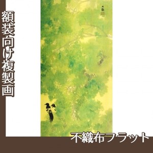 横山大観「緑雨」【複製画:不織布フラット100g】
