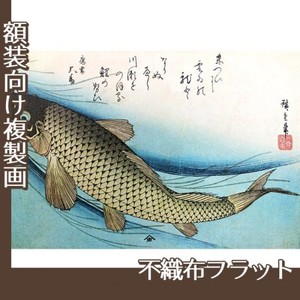 歌川広重「魚づくし　鯉」【複製画:不織布フラット100g】