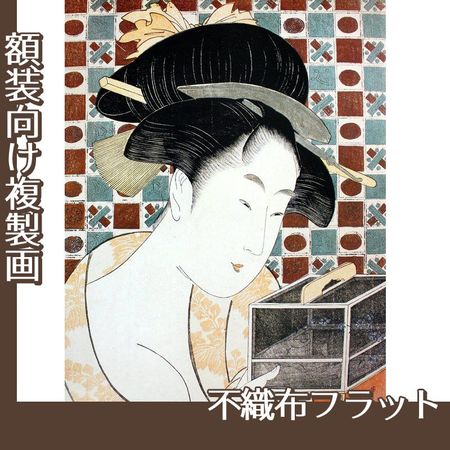 喜多川歌麿「虫籠」【複製画:不織布フラット100g】