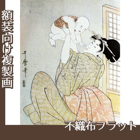 喜多川歌麿「母と子　高い高い」【複製画:不織布フラット100g】
