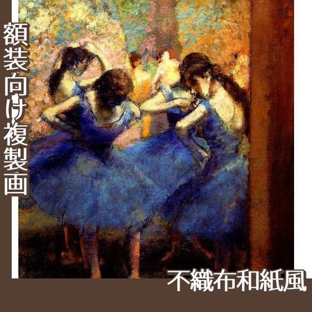 ドガ「青い踊り子」【複製画:不織布和紙風】