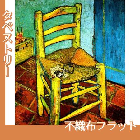 ゴッホ「フィンセントの椅子」【タペストリー:不織布フラット100g】