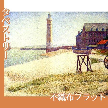 スーラ「オンフルールの灯台」【タペストリー:不織布フラット100g】