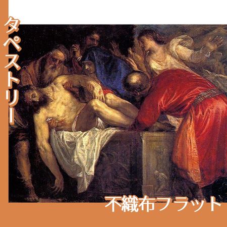 ティツアーノ「キリストの埋葬」【タペストリー:不織布フラット100g】