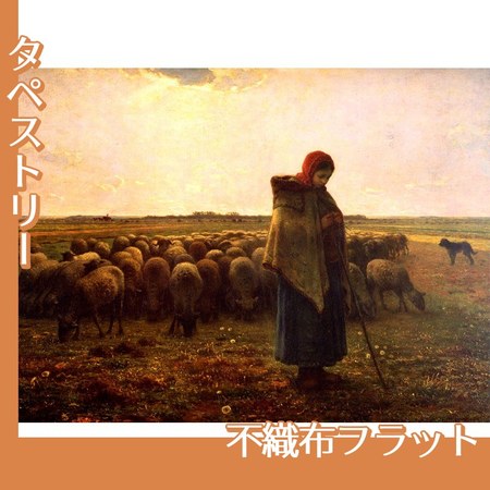 ミレー「羊飼いの少女」【タペストリー:不織布フラット100g】